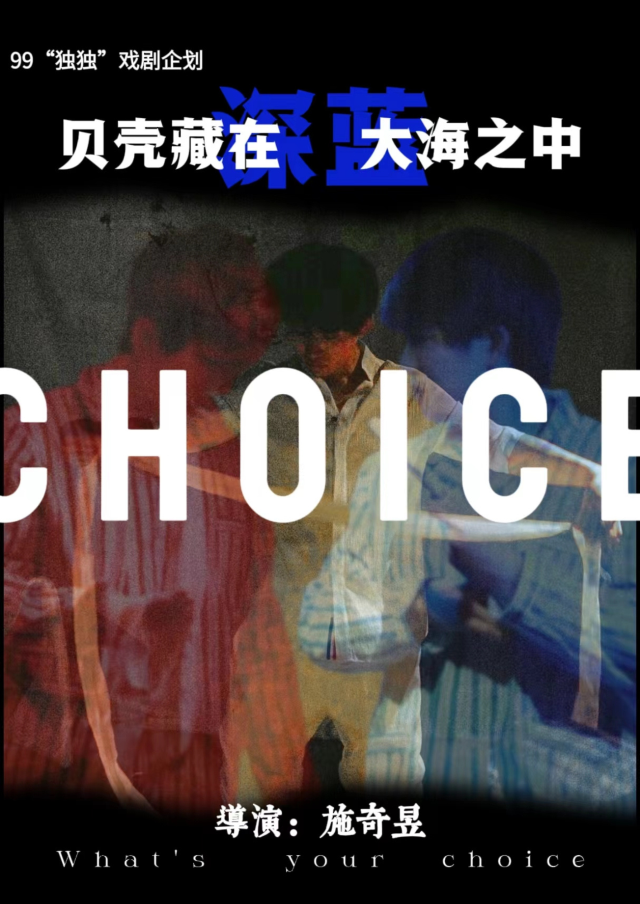 【工人有戲藝術節】99獨獨戲劇企劃《貝殼藏在深藍大海之中》｜話劇歌劇 | 常州工人文化宮劇場