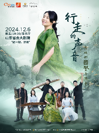 2024泉城音樂節系列演出 行走的聲音—龔琳娜國風音樂會｜音樂會 | 山東省會大劇院音樂廳