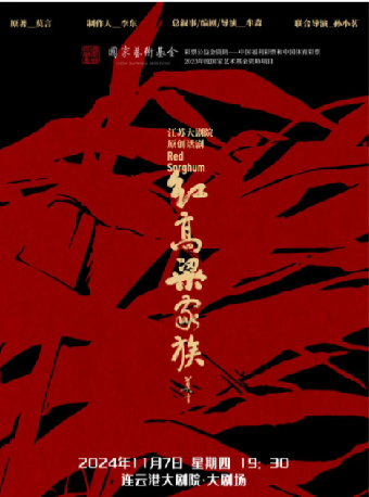 江蘇大劇院原創話劇《紅高粱家族》｜話劇歌劇 | 連雲港大劇院大劇場