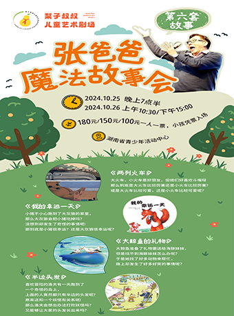 張爸爸魔法故事會｜兒童親子 | 湖南省青少年活動中心·紅領巾劇場