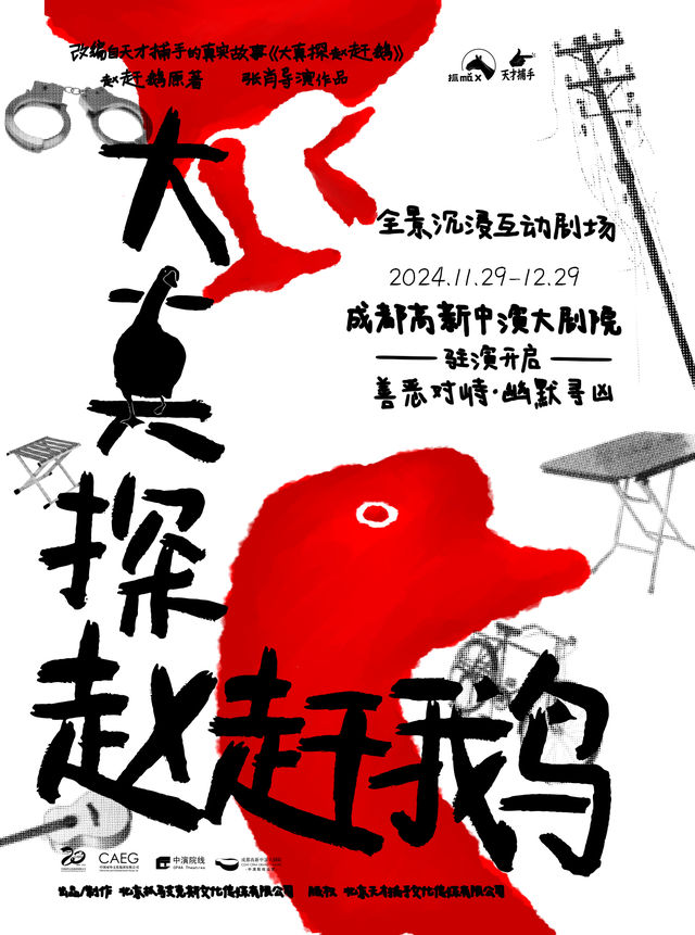 全景沉浸互動劇場《大真探趙趕鵝》｜話劇歌劇 | 成都高新中演大劇院-多功能劇場