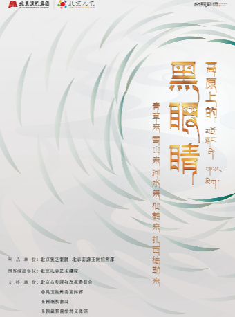 北京兒藝2024年度大戲--原創藏風兒童劇《高原上的黑眼睛》｜兒童親子 | 青海大劇院-大劇場