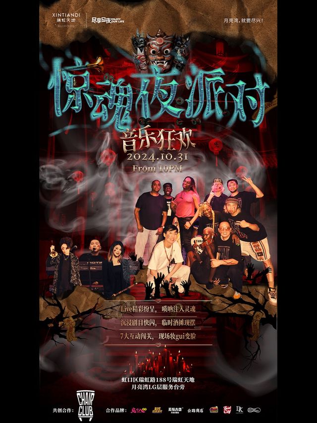 “歡樂驚魂夜” - 瑞虹天地月亮灣音樂派對｜演唱會 | 瑞虹天地月亮灣