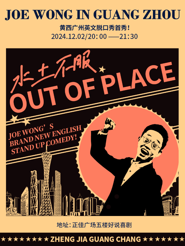 【天河正佳】黃西|明星脱口秀|OUT OF PLACE||情侶必選節目|約會必看|廣州必打卡｜曲苑雜壇 | 好説喜劇正佳廣場店