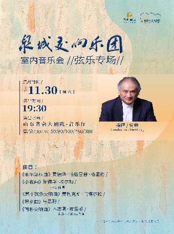 泉在濟南·首屆泉城音樂節 泉城交響樂團室內樂音樂會——絃樂專場｜音樂會 | 山東省會大劇院音樂廳