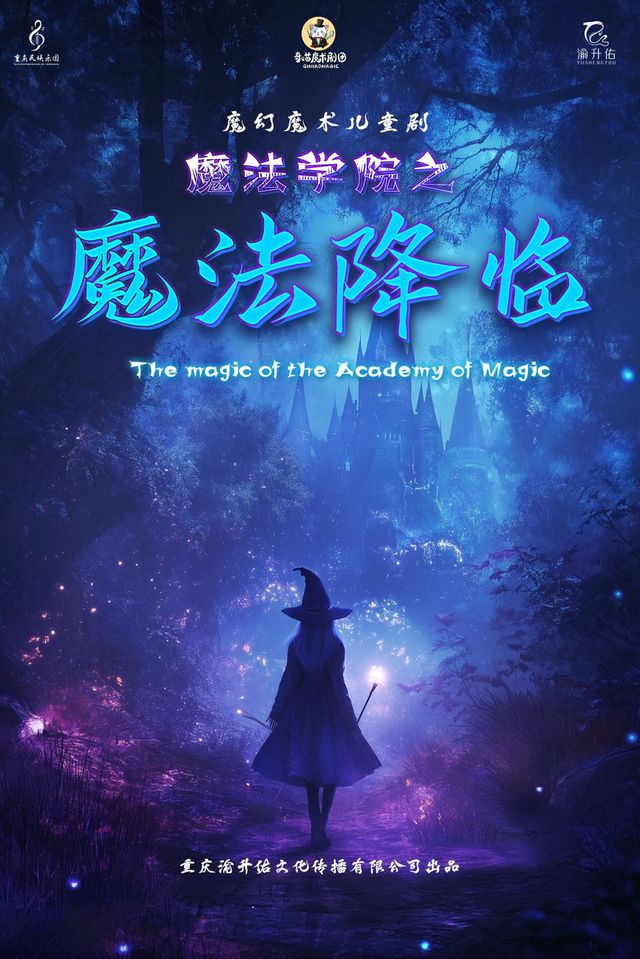親子魔幻魔術兒童劇——《魔法學院之魔法降臨》｜兒童親子 | 大渡口區鋼花影劇院