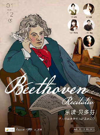 樂讀·貝多芬—偉大作曲家自傳體朗誦音樂會（H）｜音樂會 | 武漢琴台音樂廳