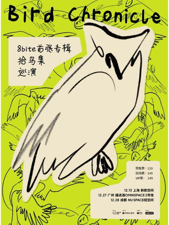 【廣州】8bite首張專輯「拾鳥集BirdChronicle」巡演｜演唱會 | 廣州疆進酒·OMNI SPACE(2號館)
