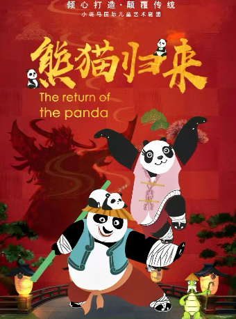 國風兒童劇《熊貓歸來》｜兒童親子 | 珠海對白劇場