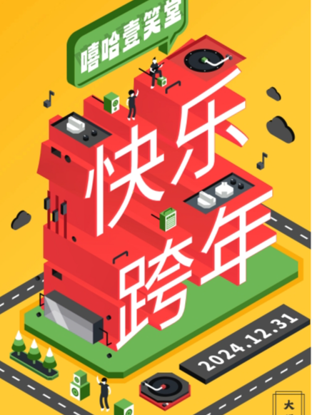 嘻哈壹笑堂「新年來了」跨年相聲專場｜曲苑雜壇 | 嘻哈壹笑堂