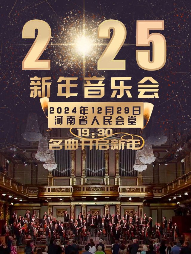 2025新年音樂會-鄭州站｜音樂會 | 河南省人民會堂