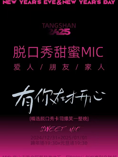 唐山｜元旦脱口秀狂歡｜愛情海負一層斜槓青年烏脱邦｜曲苑雜壇 | 唐山斜槓喜劇烏托邦