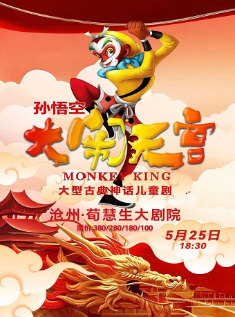 大型親子神話兒童劇《西遊記·孫悟空大鬧天宮》｜兒童親子 | 滄州會展中心荀慧生大劇院