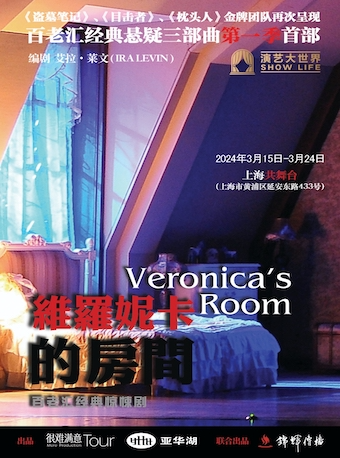 【懸疑嘉年華】百老匯經典驚悚懸疑話劇《維羅妮卡的房間》|話劇歌劇 | 上海共舞台