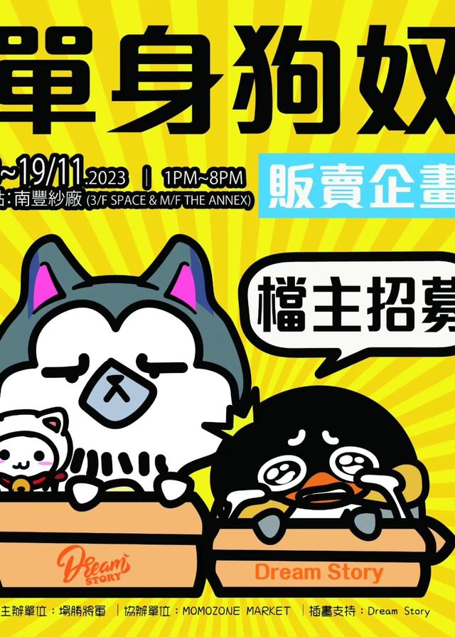 單身狗奴販賣企畫市集 | 南豐紗廠3樓Space & M樓 The Annex