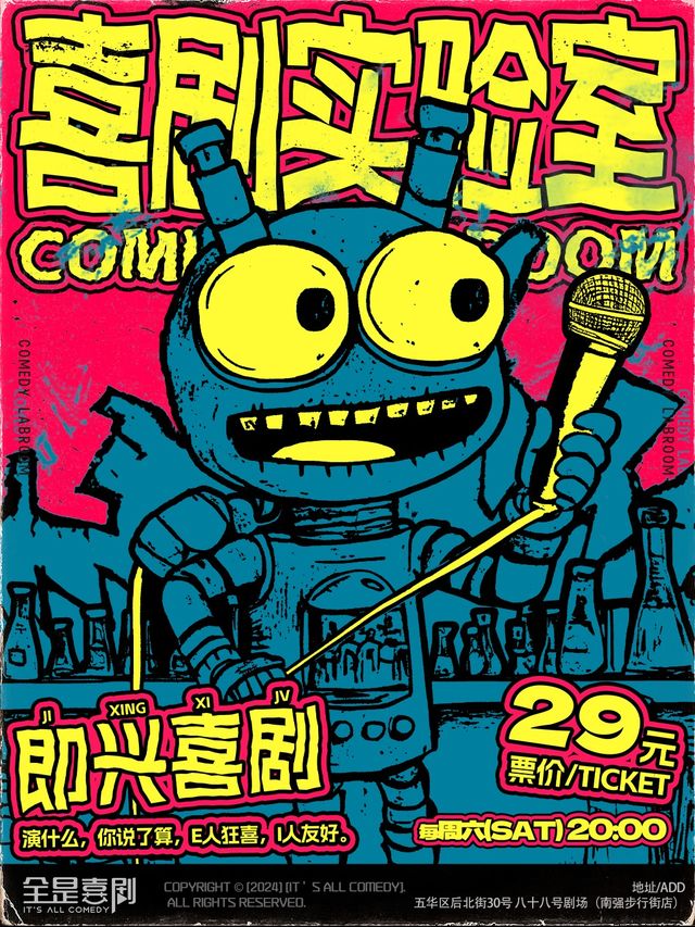 南強街88號劇場【全是喜劇】即興喜劇專場丨喜劇實驗室 爆笑即興專場 現場互動 e人狂喜，i人友好｜曲苑雜壇 | 南強街88號院劇場
