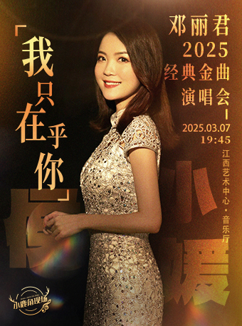 侯小媛2025鄧麗君經典金曲演唱會《我只在乎你》｜演唱會 | 江西藝術中心音樂廳