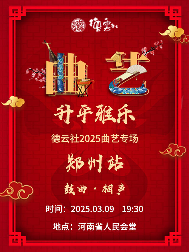 “昇平雅樂”德雲社2025曲藝專場-鄭州站｜曲苑雜壇 | 河南省人民會堂