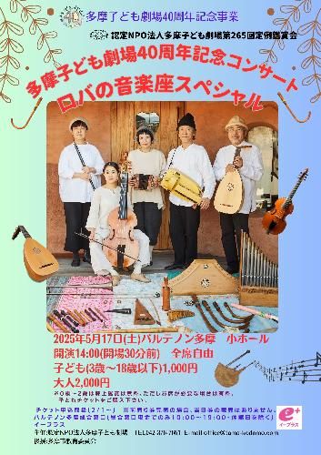 多摩子ども劇場40周年記念コンサート ロバの音楽座スペシャルのチケット(東京都・2025/5/17(土)) | パルテノン多摩 小ホール