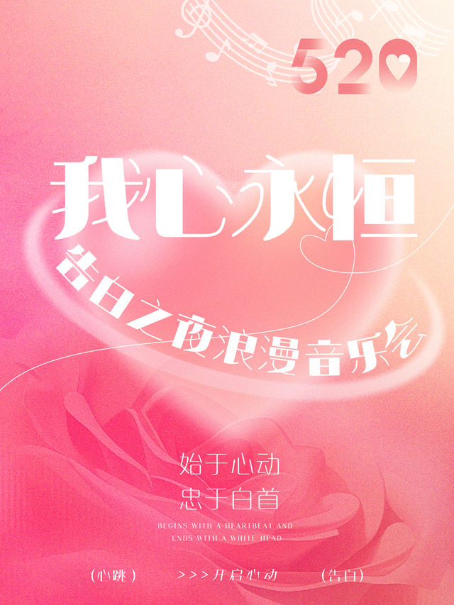 520告白之夜《我心永恆》浪漫音樂會｜音樂會 | 蘇州開明大戲院-大劇場