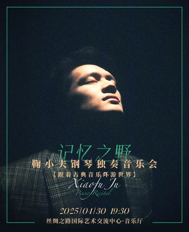 【跟着古典音樂環遊世界】鞠小夫鋼琴獨奏音樂會｜音樂會 | 絲綢之路國際藝術交流中心-音樂廳
