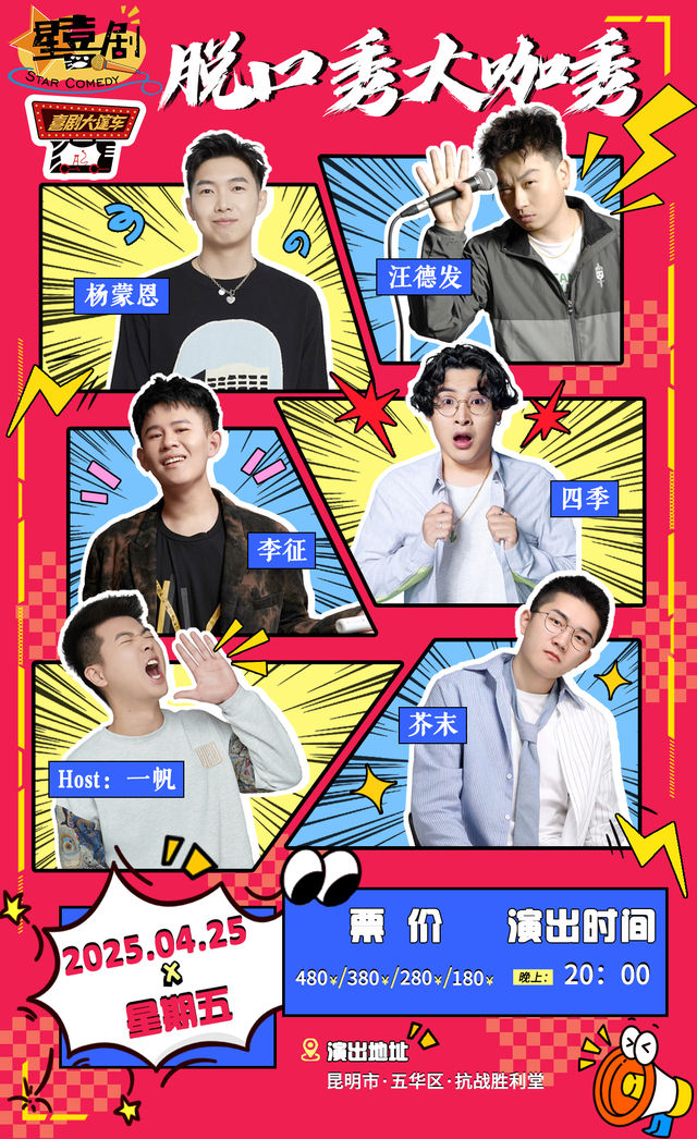 星喜劇楊蒙恩、汪德發、李徵、四季明星拼盤秀@喜劇大蓬車｜曲苑雜壇 | 勝利堂文化藝術中心劇院