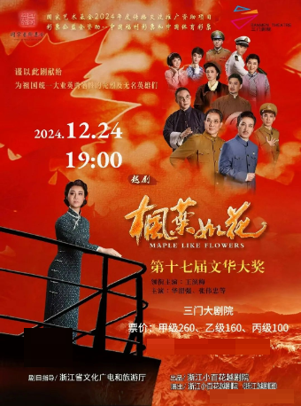越劇《楓葉如花》｜曲苑雜壇 | 三門劇院