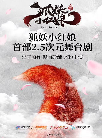 正版國漫·售部2.5次元舞台劇《狐妖小紅娘》｜話劇歌劇 | 衡陽保利大劇院
