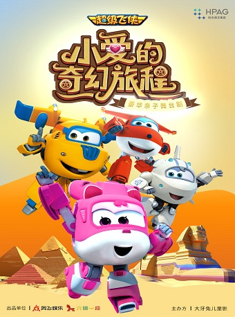 杭州演藝·紅星劇院|超級飛俠親子舞台劇《小愛的奇幻旅程》｜兒童親子 | 杭州演藝·紅星劇院