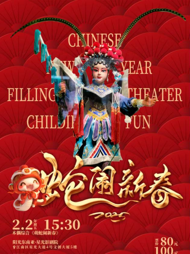 （廣西木偶團）木偶綜合《萌蛇鬧新春 童趣滿劇院》（星光影劇院場）｜曲苑雜壇 | 陽光東南亞星光影劇院-廣影國際影城星光店巨幕廳