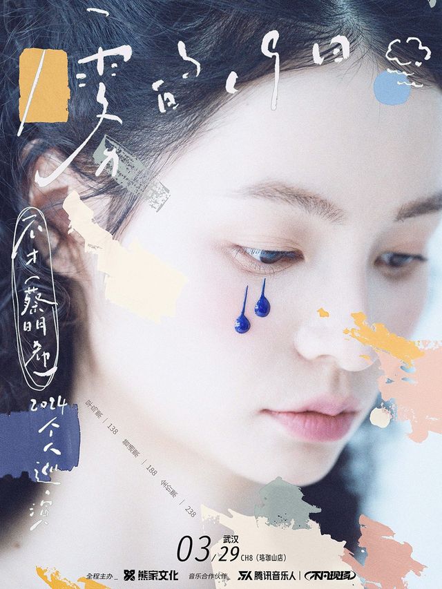 不才「霧的19日」巡演 武漢站｜演唱會 | CH8Live house(武漢珞珈山店)
