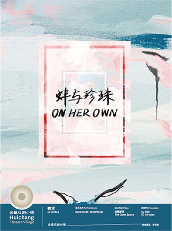 蚌與珍珠｜話劇歌劇 | 會昌戲劇小鎮實驗劇場