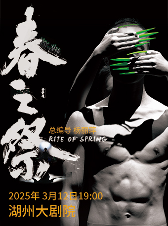楊麗萍導演作品舞劇《春之祭》｜話劇歌劇 | 湖州大劇院