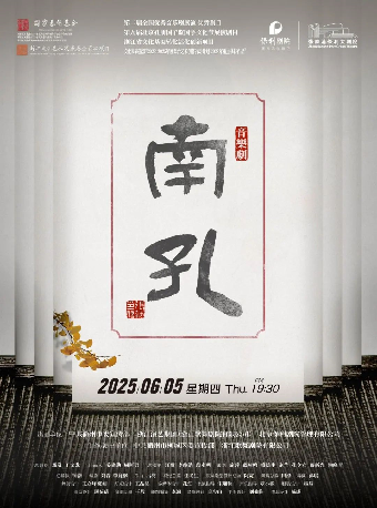 “第十屆張家港市戲劇節”系列演出——音樂劇《南孔》·張家港站｜話劇歌劇 | 張家港保利大劇院