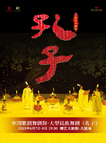 中國歌劇舞劇院·舞劇《孔子》｜話劇歌劇 | 靖江大劇院