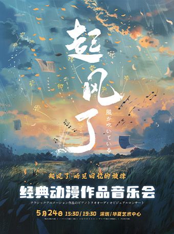 《起風了》經典動漫作品鋼琴三重奏音樂會｜音樂會 | 華夏藝術中心小劇場