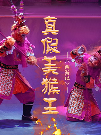 【酷小麥】深圳龍崗站·兒童劇《西遊記-真假美猴王》｜兒童親子 | 中影國際影城(橫崗榮德店)