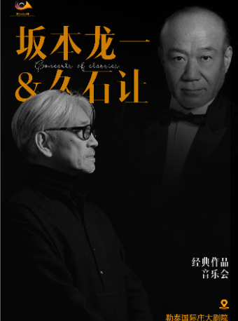 【石家莊】4月20日 · 致敬坂本龍一經典作品視聽音樂會【勒泰國際莊大劇院】｜音樂會 | 國際莊大劇院
