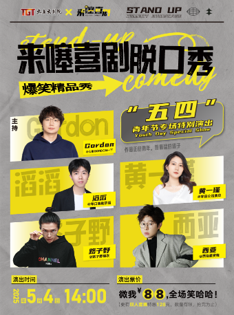 《來噻喜劇脱口秀》五四青年節專場｜曲苑雜壇 | 太倉大劇院