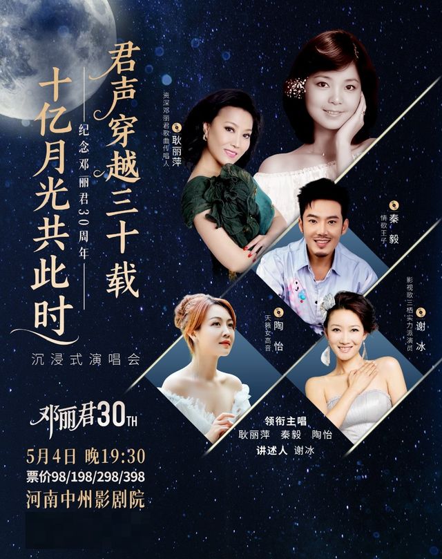 致敬80年代 君聲穿越三十載，十億月光共此時 ——紀念鄧麗君30週年沉浸式演唱會｜演唱會 | 中州影劇院