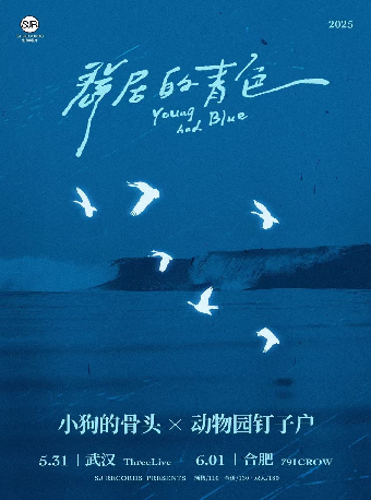 「羣居的青色」小狗的骨頭x動物園釘子户 雙專場 · 合肥｜演唱會 | 791CROW Live House