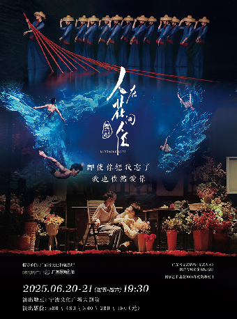 舞劇《人在花間住》｜話劇歌劇 | 寧波文化廣場大劇院