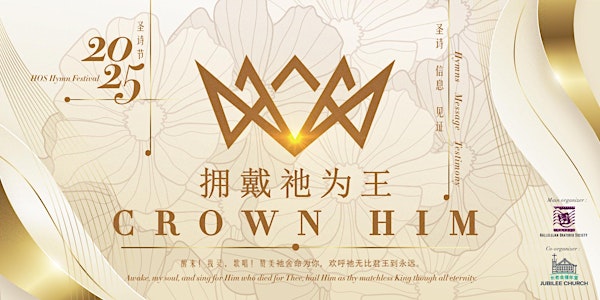 拥戴祂为王 Crown Him | 哈利路亚圣乐社圣诗节 HOS Hymn Festival | Jubilee Church