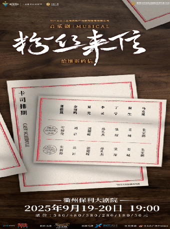 【衢州】音樂劇《粉絲來信》中文版｜話劇歌劇 | 衢州保利大劇院大劇場