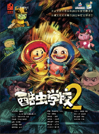7月18日2025第六屆八喜·打開藝術之門系列——北京文化藝術基金2022年度資助項目《酷蟲學校2》｜兒童親子 | 福州海峽文化藝術中心-歌劇廳
