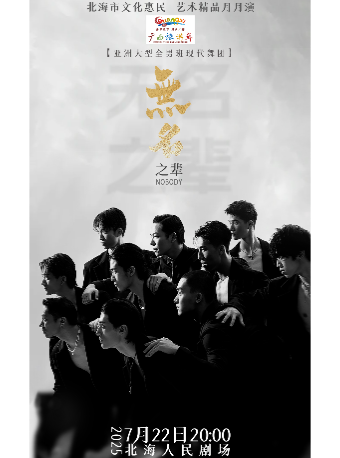 亞洲全男現代舞秀《無名之輩》｜話劇歌劇 | 北海市人民劇場