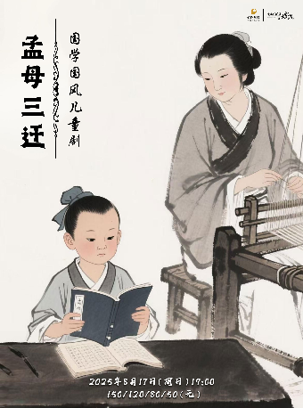 2025“八喜·打開藝術之門”國學國風兒童劇《孟母三遷》｜兒童親子 | 寧波文化廣場大劇院