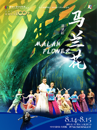 第十四屆中國兒童戲劇節常州分·童話劇《馬蘭花》-常州站｜兒童親子 | 常州大劇院大劇場