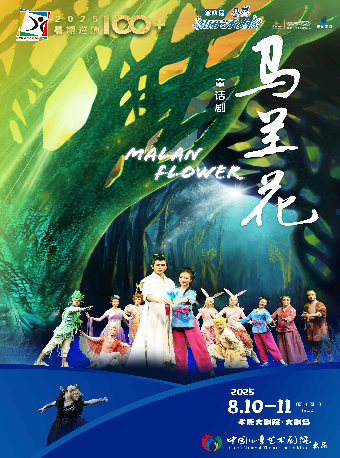 打開藝術之門——兒童劇《馬蘭花》｜兒童親子 | 孝感大劇院