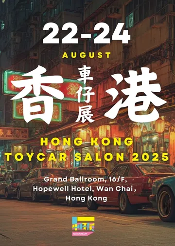 車仔展 Hong Kong ToyCar Salon 2025 | 灣仔合和酒店16樓Grand Ballroom